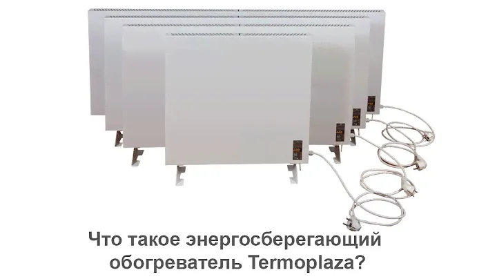 Что такое энергосберегающий обогреватель Термоплаза (Termoplaza)?