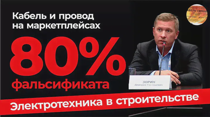 До 80% кабеля на маркетплейсах - фальсификат! Электротехника в строительстве Д. Зорин (TDM ELECTRIC)
