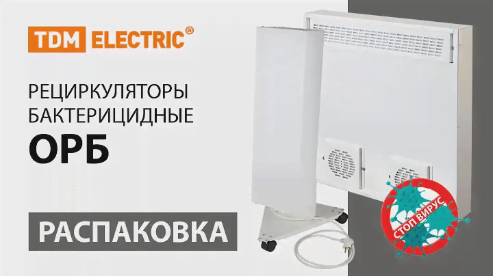 Распаковка бактерицидных рециркуляторов серии ОРБ ТМ TDM ELECTRIC